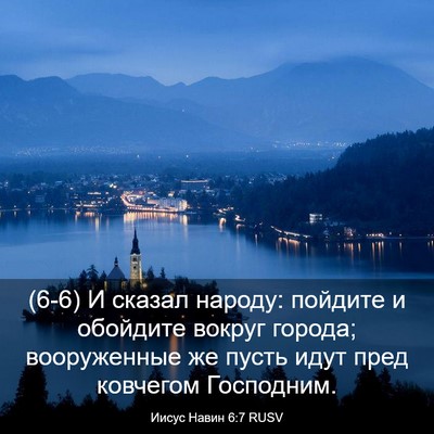 Picture 03 - Иисус Навин 6:7 RUSV - (6-6) И сказал народу: - Bible Verse Picture