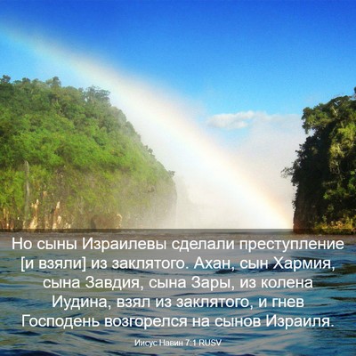 Picture 03 - Иисус Навин 7:1 RUSV - Но сыны Израилевы сделали - Bible Verse Picture