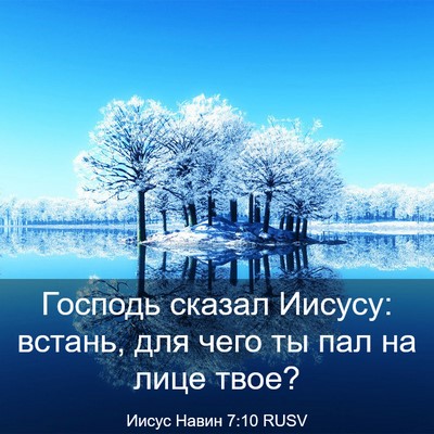 Picture 03 - Иисус Навин 7:10 RUSV - Господь сказал Иисусу: - Bible Verse Picture