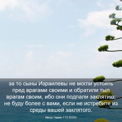 Picture 03 - Иисус Навин 7:12 RUSV - за то сыны Израилевы не - Bible Verse Picture