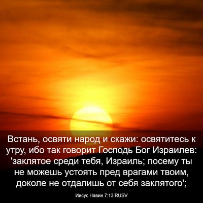 Picture 03 - Иисус Навин 7:13 RUSV - Встань, освяти народ и - Bible Verse Picture