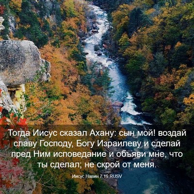 Picture 03 - Иисус Навин 7:19 RUSV - Тогда Иисус сказал Ахану: - Bible Verse Picture