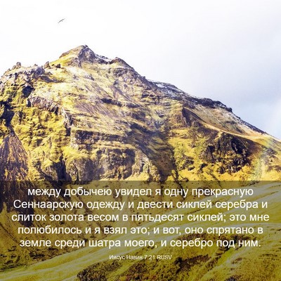 Picture 03 - Иисус Навин 7:21 RUSV - между добычею увидел я - Bible Verse Picture
