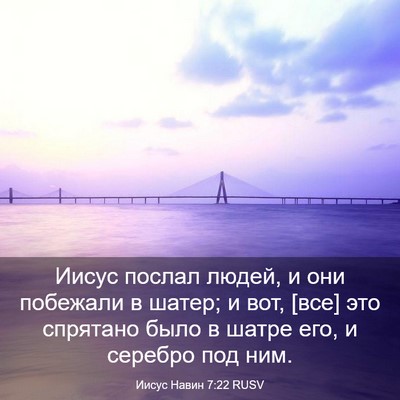 Picture 03 - Иисус Навин 7:22 RUSV - Иисус послал людей, и они - Bible Verse Picture