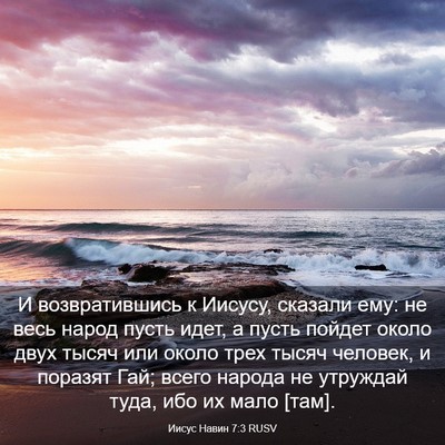 Picture 03 - Иисус Навин 7:3 RUSV - И возвратившись к Иисусу, - Bible Verse Picture