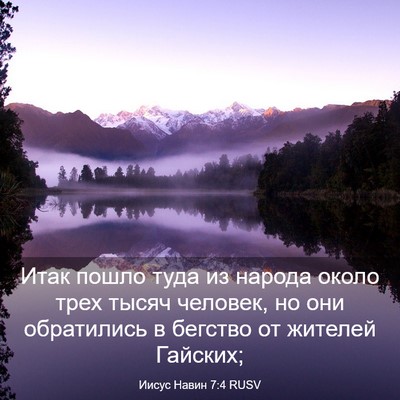 Picture 03 - Иисус Навин 7:4 RUSV - Итак пошло туда из народа - Bible Verse Picture