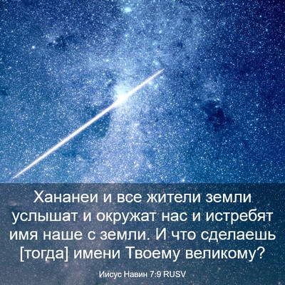 Picture 03 - Иисус Навин 7:9 RUSV - Хананеи и все жители земли - Bible Verse Picture