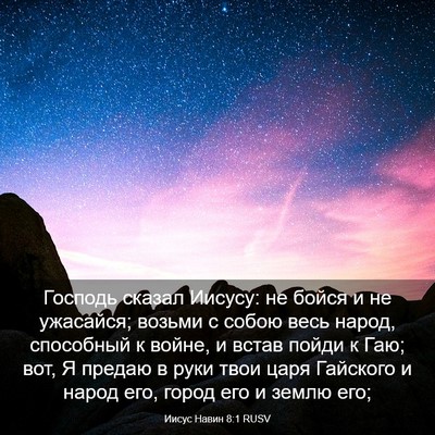 Picture 03 - Иисус Навин 8:1 RUSV - Господь сказал Иисусу: не - Bible Verse Picture