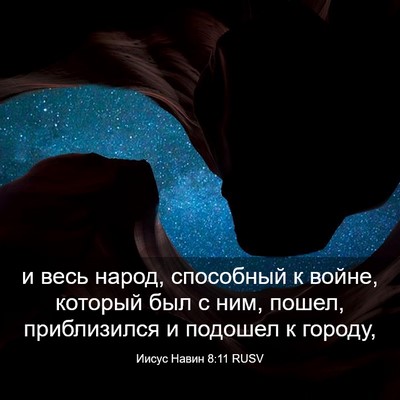 Picture 03 - Иисус Навин 8:11 RUSV - и весь народ, способный к - Bible Verse Picture