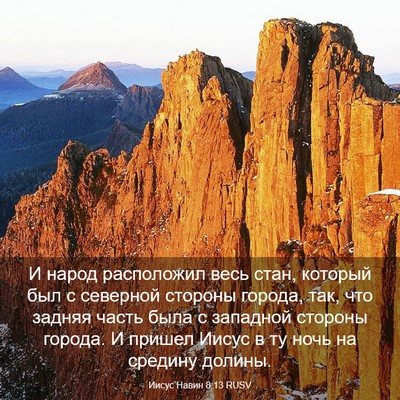 Picture 03 - Иисус Навин 8:13 RUSV - И народ расположил весь - Bible Verse Picture