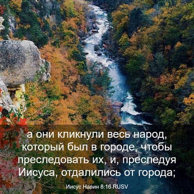 Picture 03 - Иисус Навин 8:16 RUSV - а они кликнули весь народ, - Bible Verse Picture