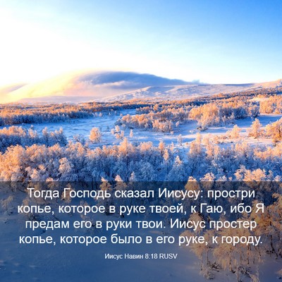 Picture 03 - Иисус Навин 8:18 RUSV - Тогда Господь сказал - Bible Verse Picture