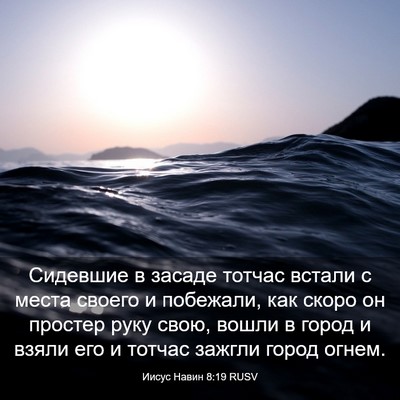 Picture 03 - Иисус Навин 8:19 RUSV - Сидевшие в засаде тотчас - Bible Verse Picture