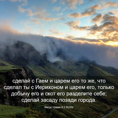 Picture 03 - Иисус Навин 8:2 RUSV - сделай с Гаем и царем его - Bible Verse Picture