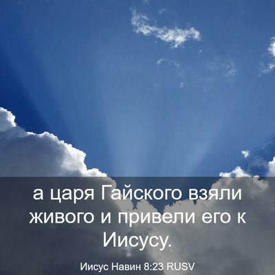 Picture 03 - Иисус Навин 8:23 RUSV - а царя Гайского взяли - Bible Verse Picture