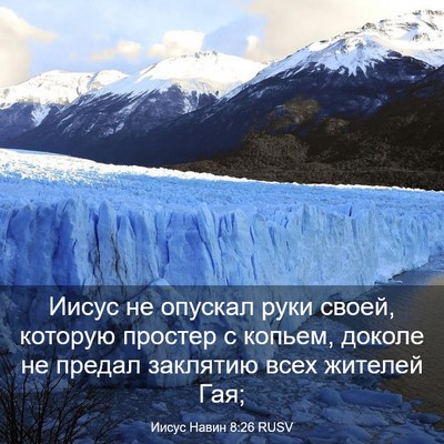 Picture 03 - Иисус Навин 8:26 RUSV - Иисус не опускал руки - Bible Verse Picture