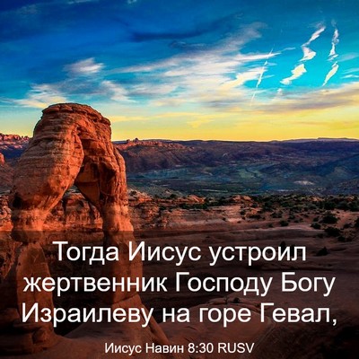 Picture 03 - Иисус Навин 8:30 RUSV - Тогда Иисус устроил - Bible Verse Picture