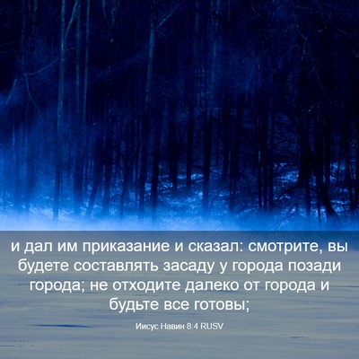 Picture 03 - Иисус Навин 8:4 RUSV - и дал им приказание и - Bible Verse Picture