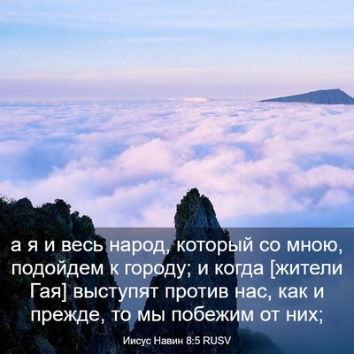 Picture 03 - Иисус Навин 8:5 RUSV - а я и весь народ, который со - Bible Verse Picture
