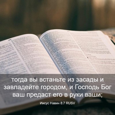 Picture 03 - Иисус Навин 8:7 RUSV - тогда вы встаньте из - Bible Verse Picture