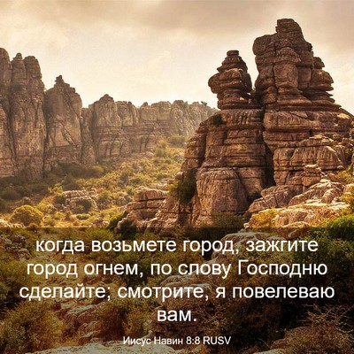 Picture 03 - Иисус Навин 8:8 RUSV - когда возьмете город, - Bible Verse Picture