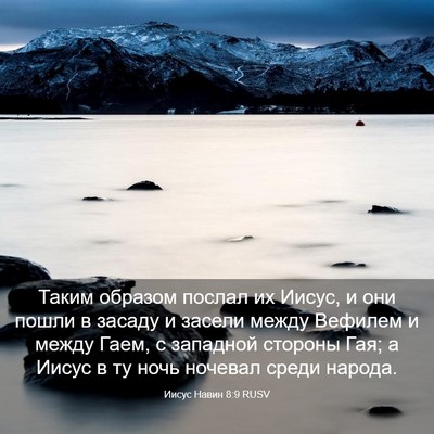 Picture 03 - Иисус Навин 8:9 RUSV - Таким образом послал их - Bible Verse Picture