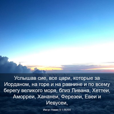 Picture 03 - Иисус Навин 9:1 RUSV - Услышав сие, все цари, - Bible Verse Picture