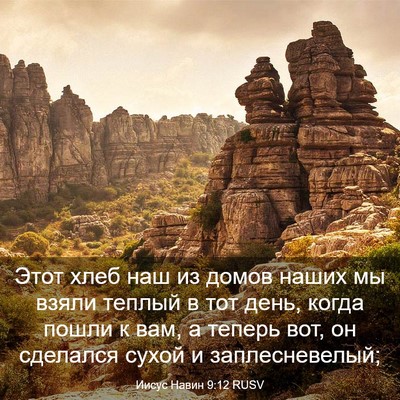Picture 03 - Иисус Навин 9:12 RUSV - Этот хлеб наш из домов - Bible Verse Picture