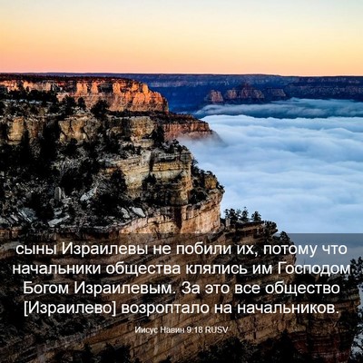 Picture 03 - Иисус Навин 9:18 RUSV - сыны Израилевы не побили - Bible Verse Picture