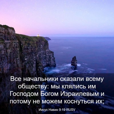 Picture 03 - Иисус Навин 9:19 RUSV - Все начальники сказали - Bible Verse Picture