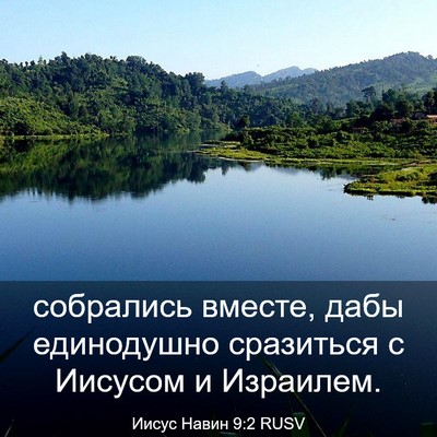 Picture 03 - Иисус Навин 9:2 RUSV - собрались вместе, дабы - Bible Verse Picture