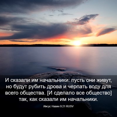 Picture 03 - Иисус Навин 9:21 RUSV - И сказали им начальники: - Bible Verse Picture