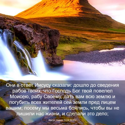 Picture 03 - Иисус Навин 9:24 RUSV - Они в ответ Иисусу сказали: - Bible Verse Picture