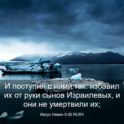 Picture 03 - Иисус Навин 9:26 RUSV - И поступил с ними так: - Bible Verse Picture
