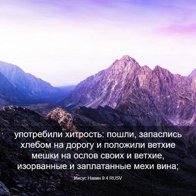 Picture 03 - Иисус Навин 9:4 RUSV - употребили хитрость: - Bible Verse Picture