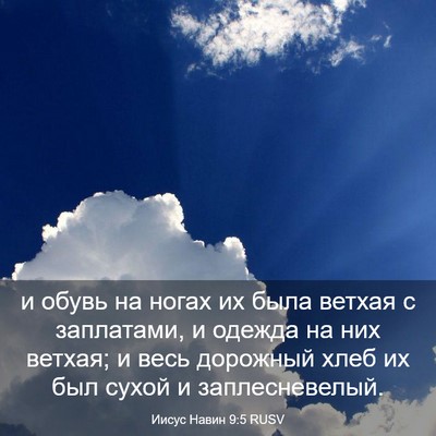 Picture 03 - Иисус Навин 9:5 RUSV - и обувь на ногах их была - Bible Verse Picture