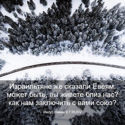Picture 03 - Иисус Навин 9:7 RUSV - Израильтяне же сказали - Bible Verse Picture