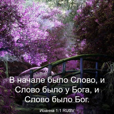 Picture 03 - Иоанна 1:1 RUSV - В начале было Слово, и - Bible Verse Picture