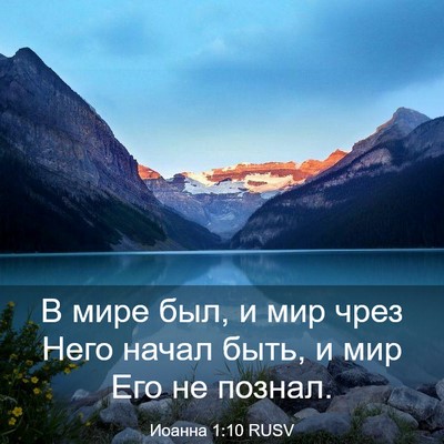 Picture 03 - Иоанна 1:10 RUSV - В мире был, и мир чрез Него - Bible Verse Picture