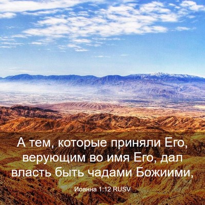 Picture 03 - Иоанна 1:12 RUSV - А тем, которые приняли Его, - Bible Verse Picture