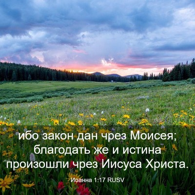 Picture 03 - Иоанна 1:17 RUSV - ибо закон дан чрез Моисея; - Bible Verse Picture