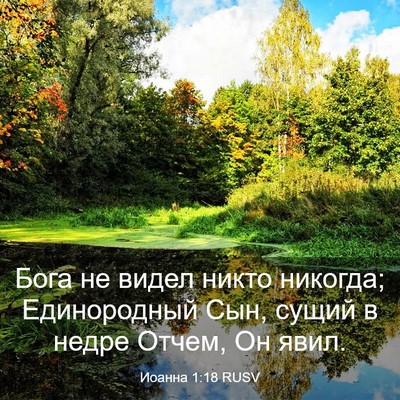 Picture 03 - Иоанна 1:18 RUSV - Бога не видел никто - Bible Verse Picture