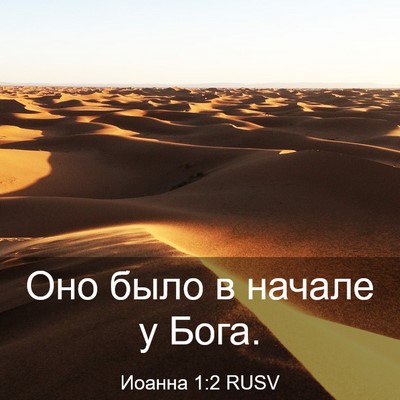 Picture 03 - Иоанна 1:2 RUSV - Оно было в начале у - Bible Verse Picture