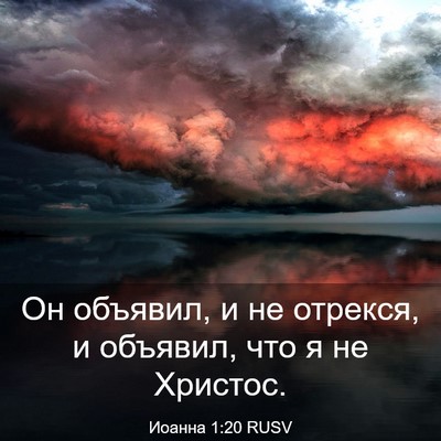 Picture 03 - Иоанна 1:20 RUSV - Он объявил, и не отрекся, и - Bible Verse Picture