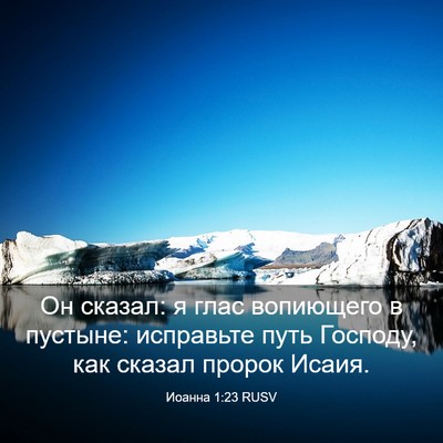 Picture 03 - Иоанна 1:23 RUSV - Он сказал: я глас вопиющего - Bible Verse Picture
