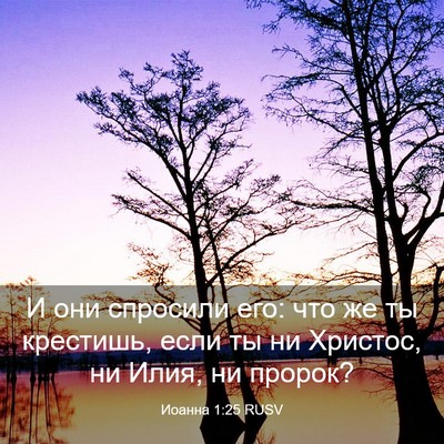 Picture 03 - Иоанна 1:25 RUSV - И они спросили его: что же - Bible Verse Picture