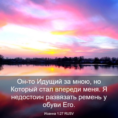 Picture 03 - Иоанна 1:27 RUSV - Он-то Идущий за мною, но - Bible Verse Picture