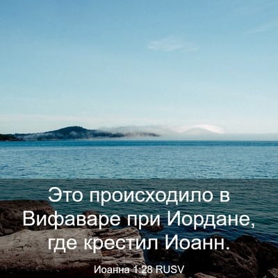 Picture 03 - Иоанна 1:28 RUSV - Это происходило в Вифаваре - Bible Verse Picture