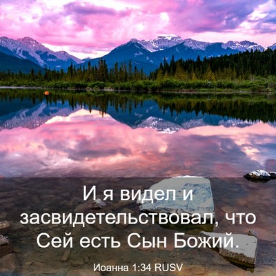 Picture 03 - Иоанна 1:34 RUSV - И я видел и - Bible Verse Picture