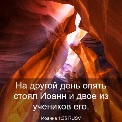 Picture 03 - Иоанна 1:35 RUSV - На другой день опять стоял - Bible Verse Picture